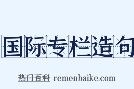 国际专栏造句是什么意思的图片